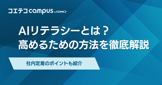 AIリテラシーとは？高めるための方法や社内定着させる方法を徹底解説