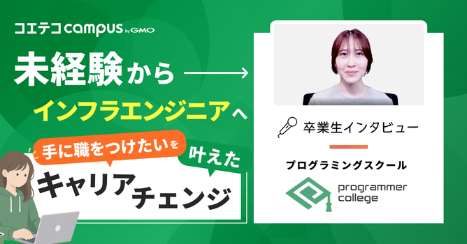 【プログラマカレッジ卒業生】中卒で「ITは何も知らない」私が、受講料0円でインフラエンジニアに...