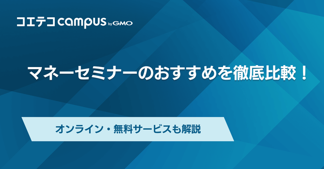 マネーセミナー・資産運用セミナーおすすめ3選【2026年最新】
