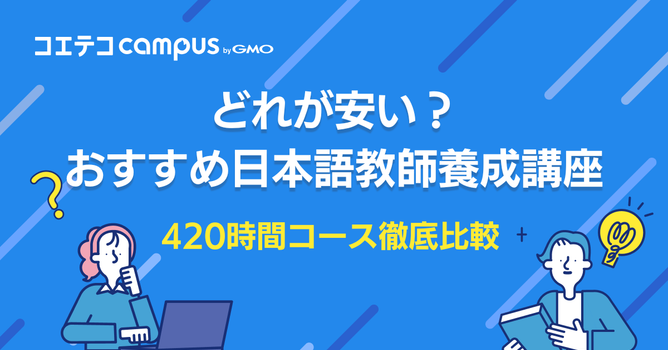 どれが安い？日本語教師養成420時間オンライン講座を徹底比較