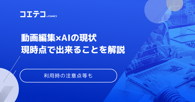 AI動画編集ツールのおすすめとAIに取られてしまうのか現状を解説