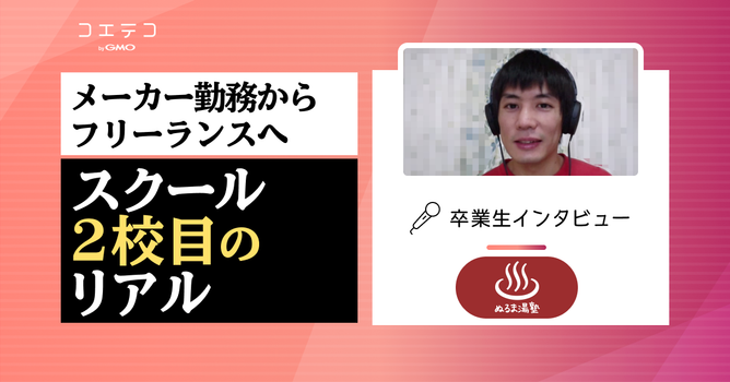ぬるま湯デザイン塾の在校生インタビュー｜プログラミングとWebデザインでスクール2社目！メーカ...
