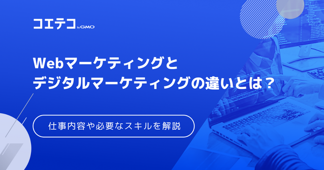 Webマーケティングとデジタルマーケティングの違いとは？
