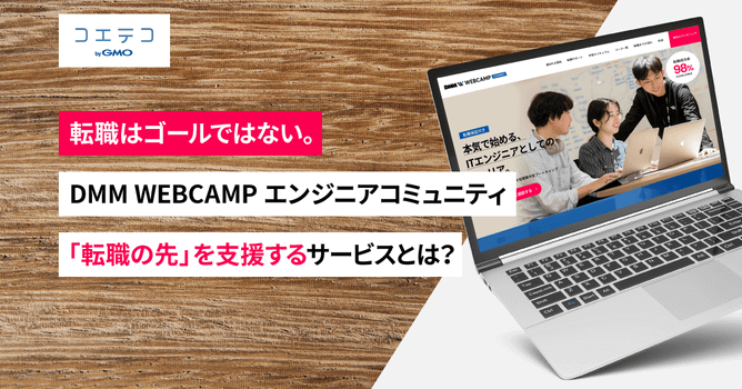DMM WEBCAMPのメリットと特徴！コミュニティに注目して紹介