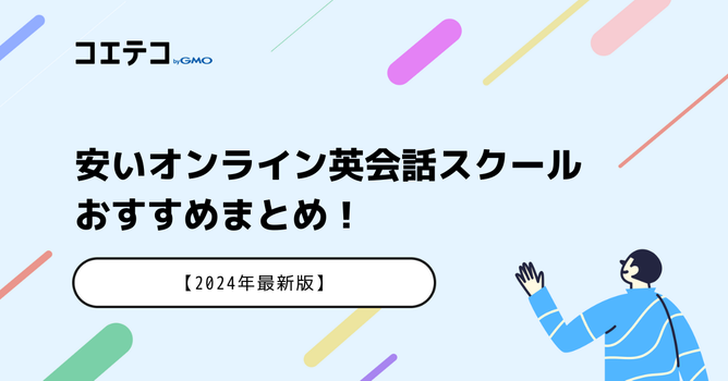 料金が安いオンライン英会話おすすめ8選【2026年最新版】
