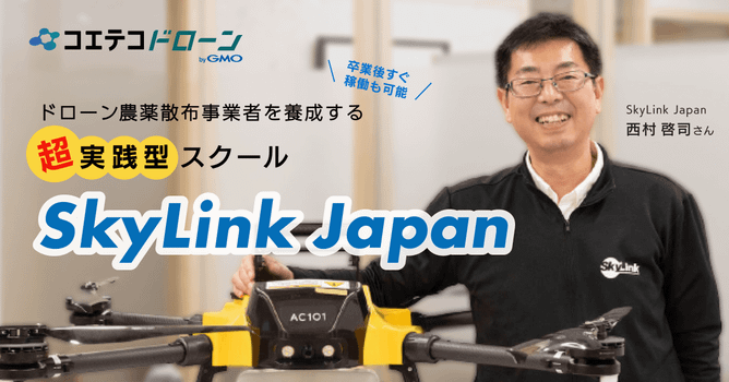 （取材）SkyLink Japan｜卒業後すぐ稼働も可能！ドローン農薬散布事業者を養成する超実...