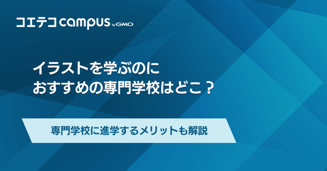 イラスト専門学校おすすめランキング6選！有名校の学費相場も解説