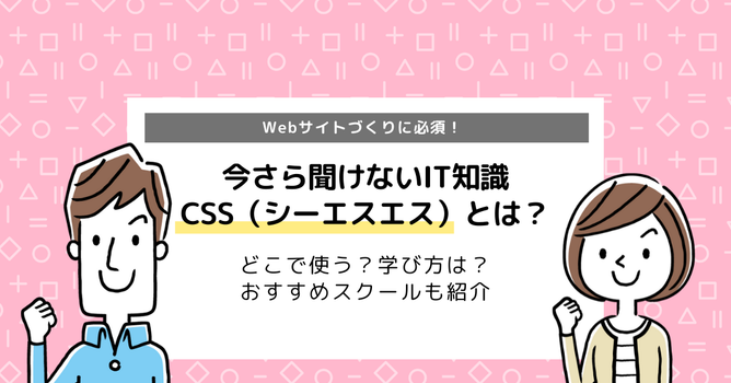 CSSの勉強方法は？独学で可能なのかサイトも徹底解説