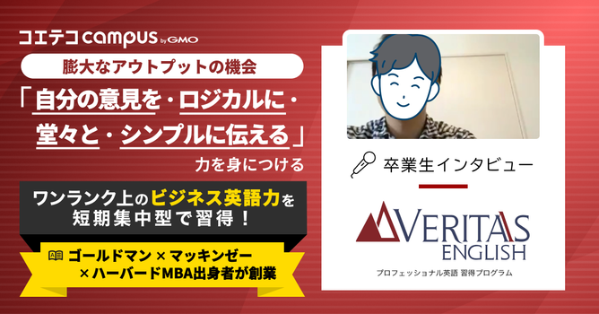 ベリタスイングリッシュ体験談！ビジネスをリードできる英語力習得を目指せる！ハーバードMBA x...