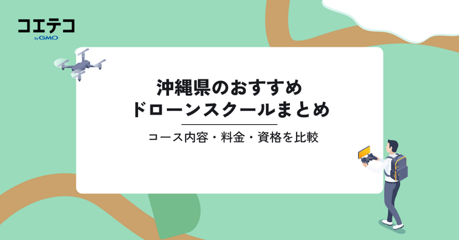 おすすめドローンスクールまとめ｜コース内容・料金・資格を比較（沖縄県）
