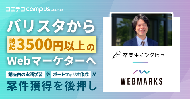 Webマーケティングスクール「WEBMARKS」卒業生の体験談！Web広告×SEOで未経験から...