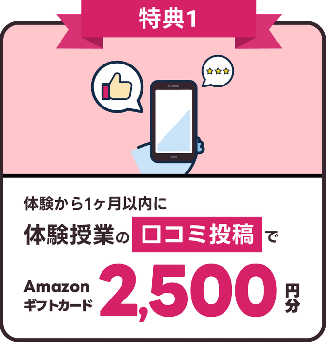 体験から1ヶ月以内に体験授業の口コミ投稿でAmazon ギフトカード2,500円分