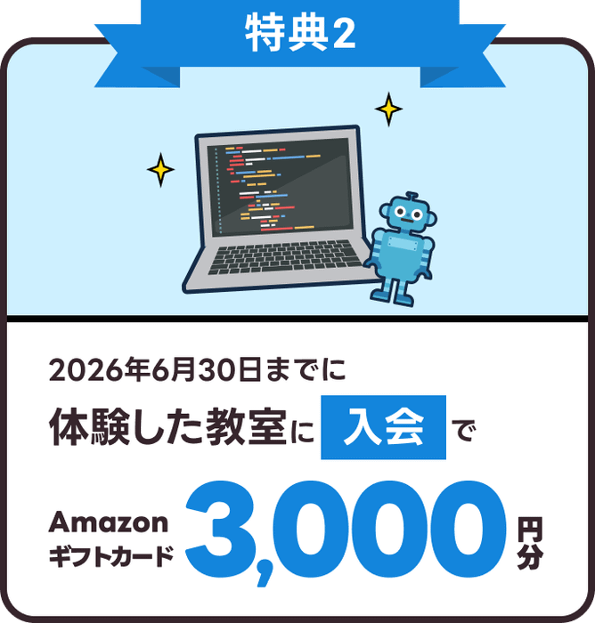 2026年6月30日までに体験した教室に入会でAmazonギフトカード3,000円分