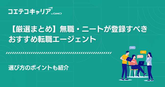 無職・ニートにおすすめ転職エージェント13選！就職・求人サイトランキング