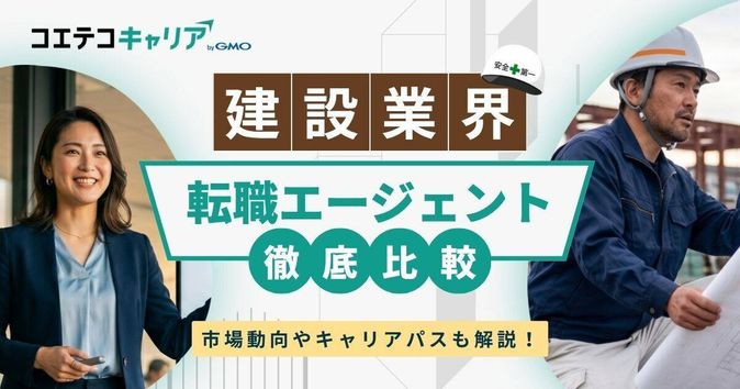 建築・建設業界に強い転職エージェントおすすめ15選【2026年最新比較ランキング】