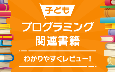 子どもプログラミング関連本（書籍）レビュー