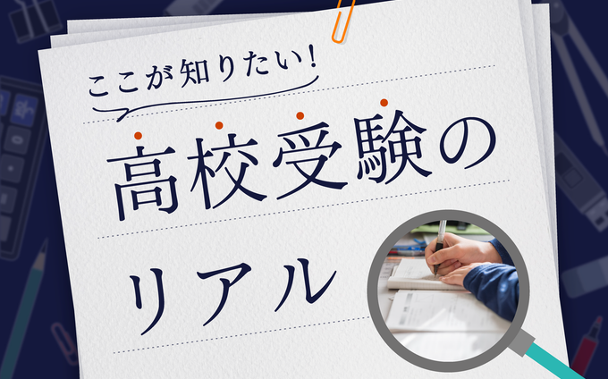 高校受験を乗り越えた親視点で解説！高校受験のリアルと成功の秘訣