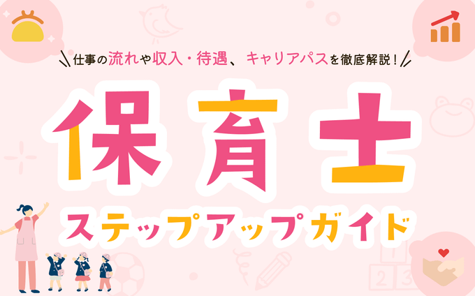 保育士キャリアと未来のカタチ｜保育士ステップアップガイド