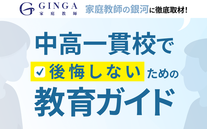 家庭教師の銀河に聞く、中高一貫校で後悔しないための教育ガイド