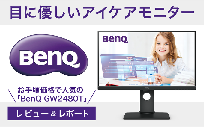 オンライン授業、テレワーク、教室導入におすすめ｜外部モニター（ディスプレイ）レビュー特集