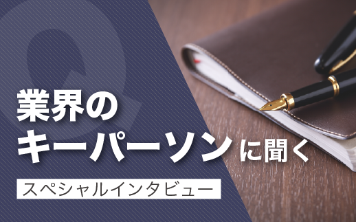 業界スペシャリストにインタビュー