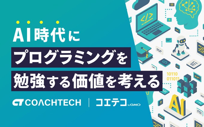 AI時代にプログラミングを勉強する価値を考える