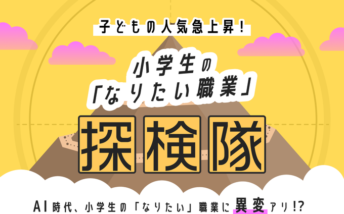 小学生の「なりたい職業」ランキング上位のキャリアをインタビュー｜AI時代を生き抜く人気職業のリアルをお届け