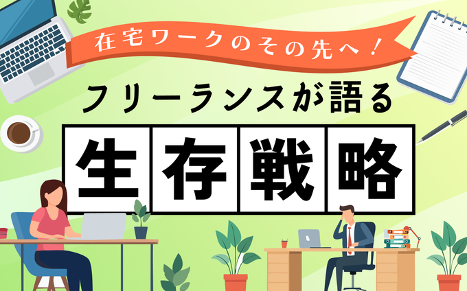 在宅ワークのその先へ｜フリーランスが語る生存戦略