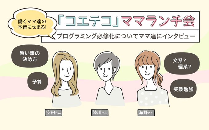 ママ・パパインタビュー | プログラミング教育必修化