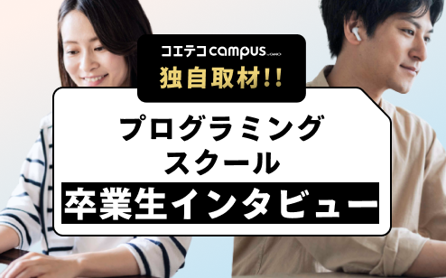 大人向けオンラインプログラミングスクール卒業生・在籍生インタビュー