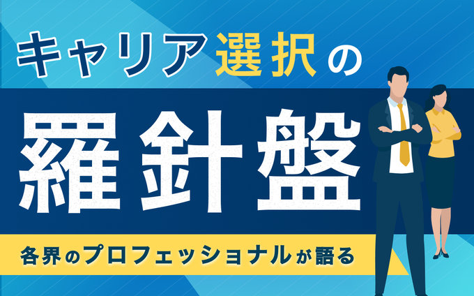 各界のプロフェッショナルが語る、キャリア選択の羅針盤