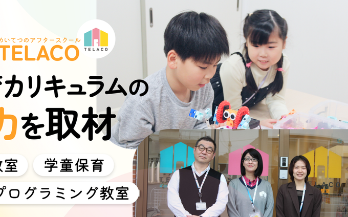 名古屋市昭和区の民間学童でプログラミングと英語が学べる！「TELACO（テラコ）川名校」を取材