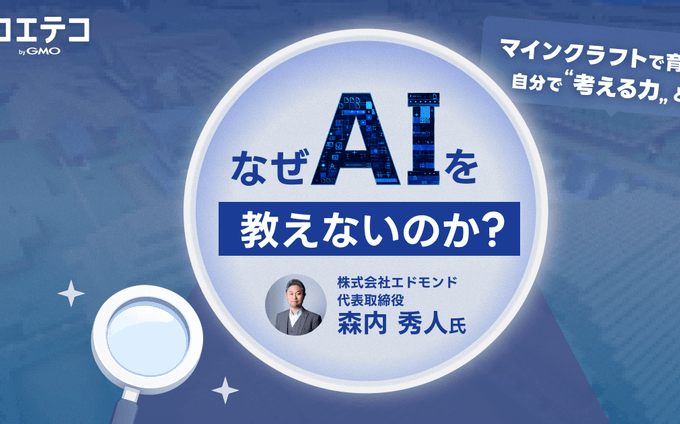 エドモンドの「AIを教えない」という選択｜マインクラフトで育てる、AI時代に負けない創造力