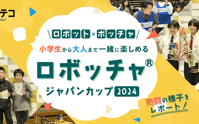 『ロボッチャ®ジャパンカップ2024』大会レポート｜ボッチャ×ロボット！STEAM力を育てるスポーツ競技の魅力を探る
