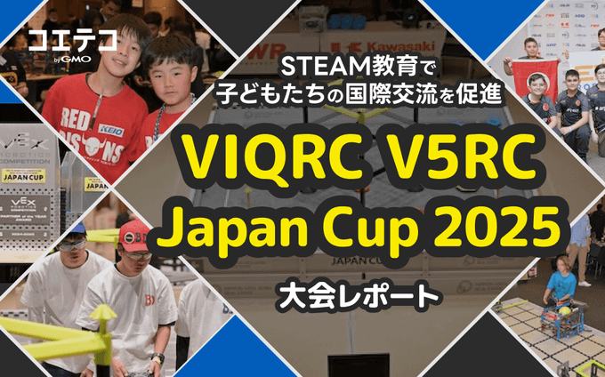 STEAM教育で子どもたちの国際交流を促進 VIQRC V5RC Japan Cup 2025 大会レポート
