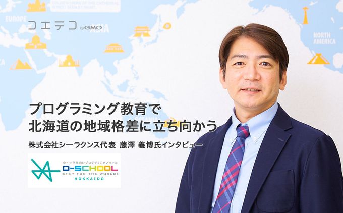 シーラクンス藤澤氏が語る 北海道の教育格差を変えるICTの力とは
