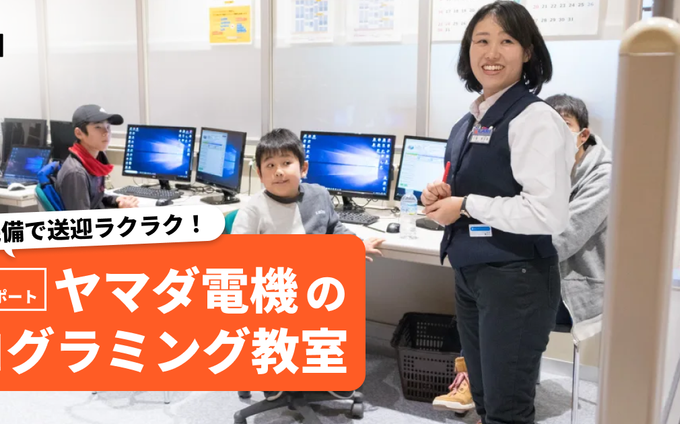 駐車場完備で送迎ラクラク！ヤマダ電機のプログラミング教室取材レポート