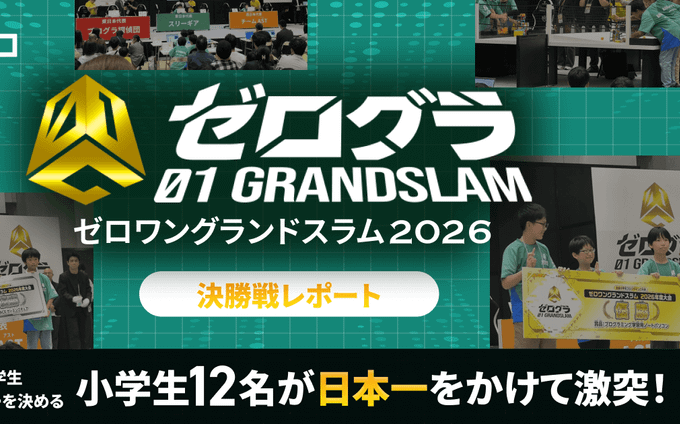 ゼロワングランドスラム（ゼログラ）2026決勝レポート｜小学生12名がロボットとゲーム開発で日本一を競う