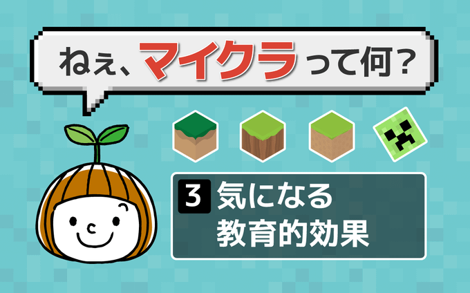マイクラは小学生におすすめ？勉強や知育になるのか解説