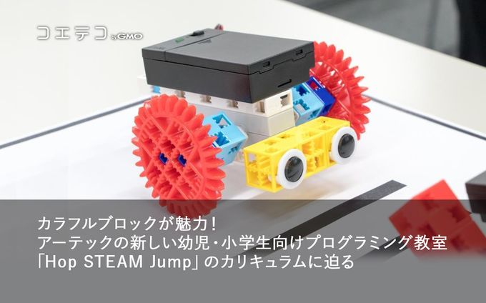 Hop STEAM Jumpとは？アーテックの最新STEAM教育スクールを紹介
