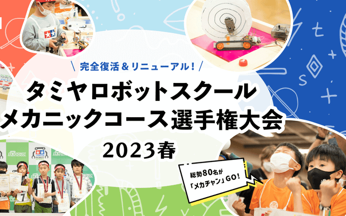 タミヤロボットスクール メカニックコース選手権大会2023春