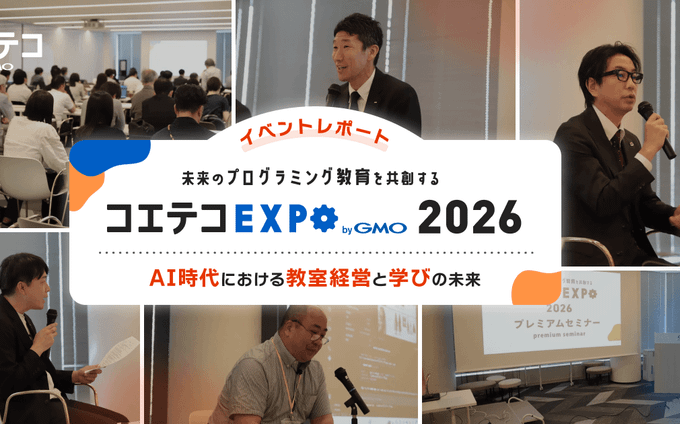 【コエテコEXPO 2026】プレミアムセミナー「プログラミング教育の最前線が語るAI時代の本質」レポート