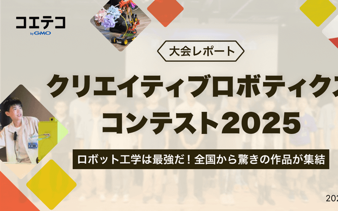 クリエイティブロボティクスコンテスト2026レポート｜中高生25名のロボット創造力