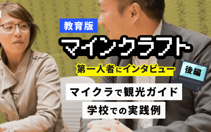 教育版マインクラフト 第一人者にインタビュー 後編 マイクラで観光ガイド！学校での実践例