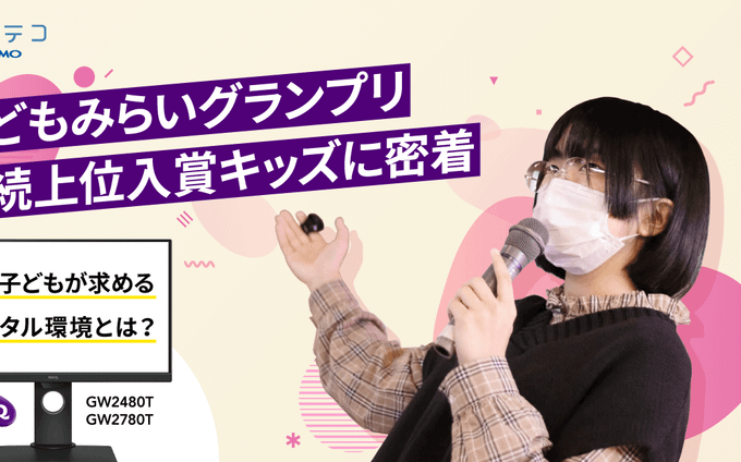 子どもみらいグランプリ連続入賞キッズに密着 デジタル環境の今とは