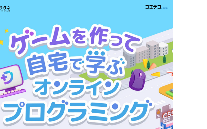 デジタネのオンライン学習を解説 自宅で学べるプログラミング教育