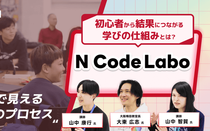 N Code Labo 梅田で見える成長のプロセス