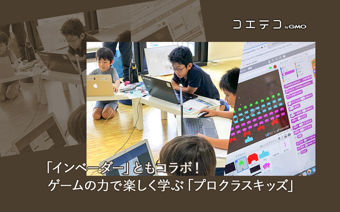 プロクラスキッズとは？ゲーム会社発の学びとインベーダーコラボ
