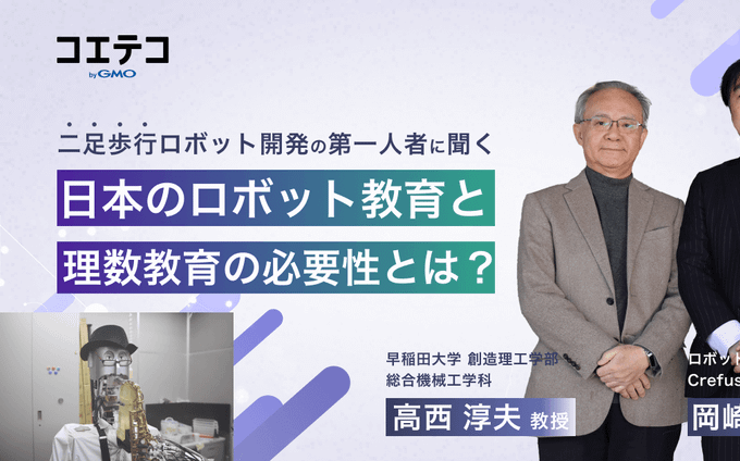 早稲田大学×Crefus（クレファス）｜「未来を創る力」早稲田大学 高西教授が語るロボット教育とCrefus（クレファス）の意義