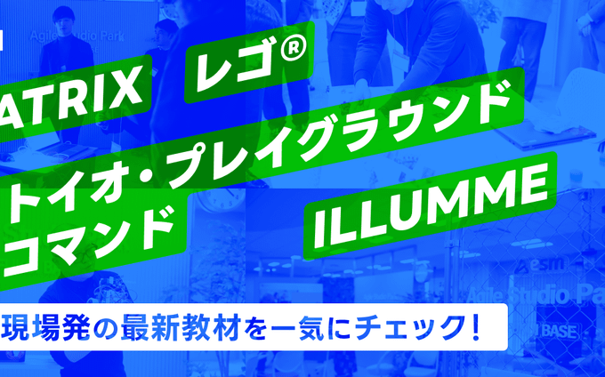 【新商品発表会レポート】教材の"次の一手"が続々登場──MATRIX・ILLUMME・レゴ® CS&AI・トイオ・...